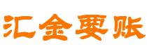 日喀则债务追讨催收公司